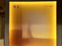 -厘舍SPA(月湖公园店)