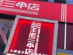 -泰山王老三串旗舰店(万达店)