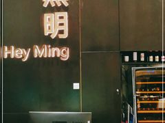 -黑明餐厅(白鹭洲店)