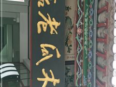 门面-木瓜老店