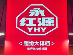-永红源啤酒·烧烤·海鲜·大排档(台柳路店)