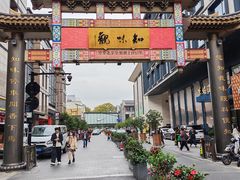 -知味观(湖滨店)