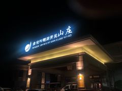 -余姚四明湖开元名都度假酒店·夏威夷西餐厅