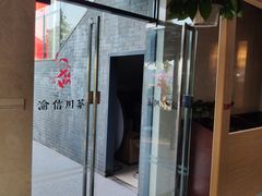 门面-渝信川菜(南滨店)