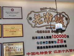 -老淮城·长鱼面(河下古镇店)