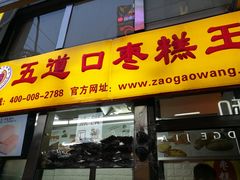 门面-五道口枣糕王(成府路店)