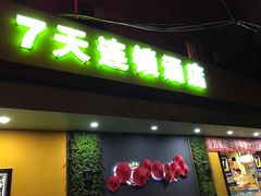 -7天连锁酒店(上海徐家汇龙华路地铁站店)