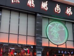 -陈鹏鹏潮汕菜(宝安机场T3航站楼店)