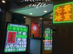 -七爷清汤腩·港式茶餐厅(世博店)