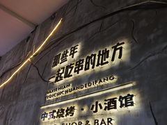-那些年一起吃串的地方烧烤(观前街店)