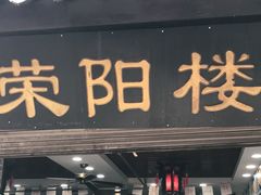 门面-荣阳楼(山塘街店)