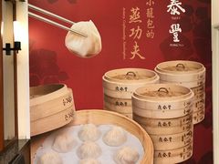 -鼎泰丰(南西店)