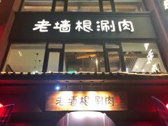 门面-老墙根涮肉·铜锅·烧烤(欢乐谷·王四营店)