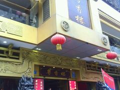 -粤香楼(新光里店)