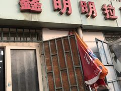 -鑫明明拉面(宁化路店)