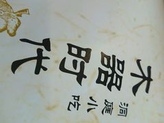 android_upload_pic-新木器时代餐厅(太湖新天地店)