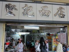 门面-坚记面店(一德路店)