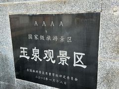 -玉泉观