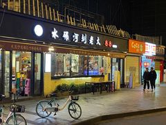 门面-水碾河刘老大串串香(水碾河路店)