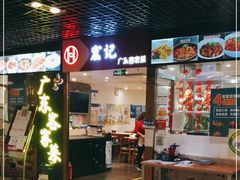 门面-宏记广东客家菜(丰汇店)