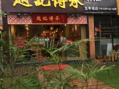 门面-赵记传承(广州越秀五羊新城店)