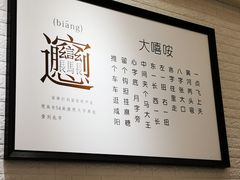 -大嘻咹biangbiang面(历史博物馆店)