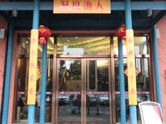 门面-洞庭渔人(沙湾店)