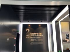 -秦山核电科技馆