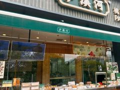 -泸溪河桃酥(浦口天悦城店)