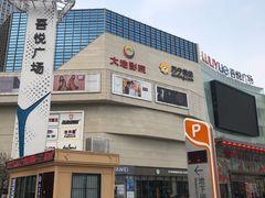 -吾悦广场(渭南店)