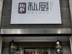 -炳胜私厨(天河东店)