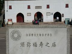 -须弥福寿之庙