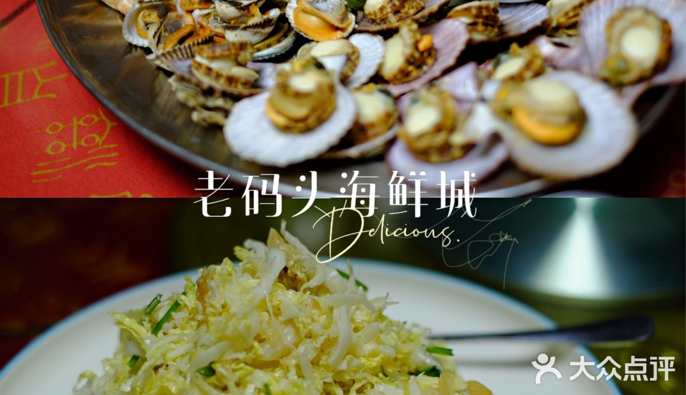 老码头海鲜城，海边的海鲜大宴