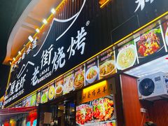 -老街烧烤大排档·地道湖北菜·龙虾馆(汉口火车站店)