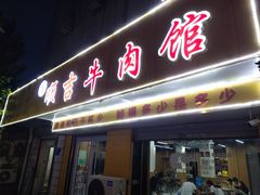 -鑫顺吉牛肉馆