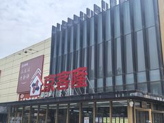 -京客隆超市(管庄店)