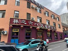 -林之六八·6886大连老菜馆