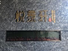 -安蒂娅.悦景轩中餐厅(西乡店)