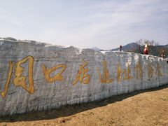 -北京周口店北京人遗址博物馆