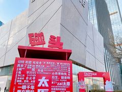 -太原茂业天地购物中心