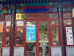 -李小老烧饼(常营民族家园店)