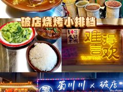 -蜀川川破店·江湖菜·烧烤(北京首店)