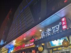 门面-重庆袁老四火锅(武进万达店)