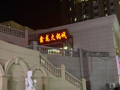 -鑫龙火锅城(青岛分店)