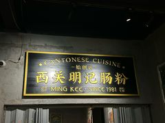 -西关明记肠粉(荔枝湾店)