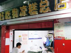 门面-好吃狗凉糕总店