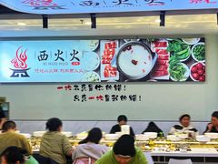 -西火火·川派小火锅(西溪银泰店)