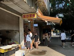 -普宁反沙番薯芋头
