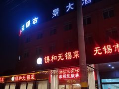 -锡和无锡菜(景丽苑店)