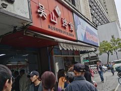 门面-吴山烤禽 (吴山路店)